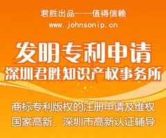 深圳市君勝知識產(chǎn)權(quán)代理事務(wù)所 專業(yè)代理發(fā)明專利申請，助力您的創(chuàng)新成果高效獲權(quán)